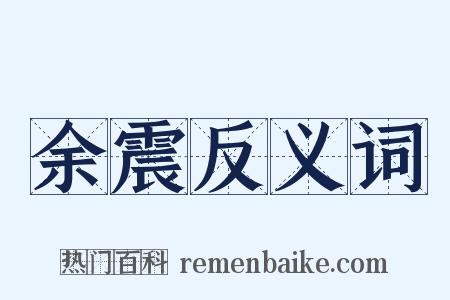余震反义词是什么意思的图片